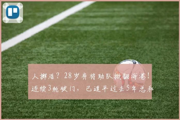 人挪活？28岁弃将助队掀翻海港！连续3轮破门，已追平过去5年总和
