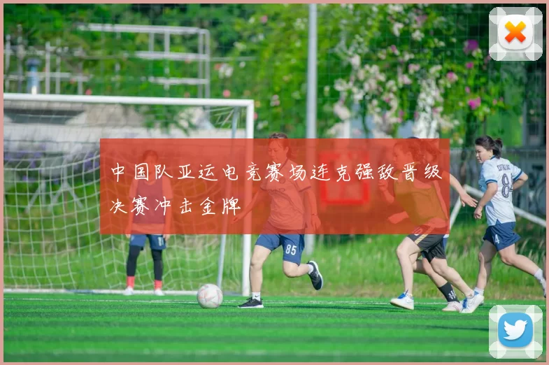 中国队亚运电竞赛场连克强敌晋级决赛冲击金牌