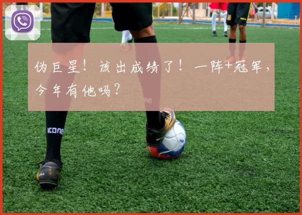 伪巨星！该出成绩了！一阵+冠军，今年有他吗？