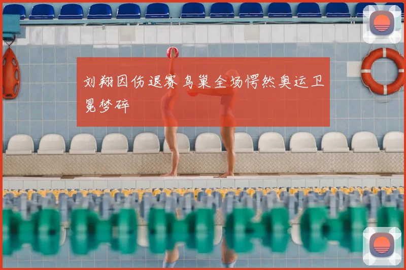 刘翔因伤退赛鸟巢全场愕然奥运卫冕梦碎