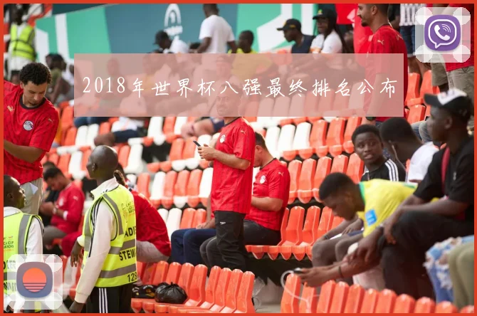 2018年世界杯八强最终排名公布