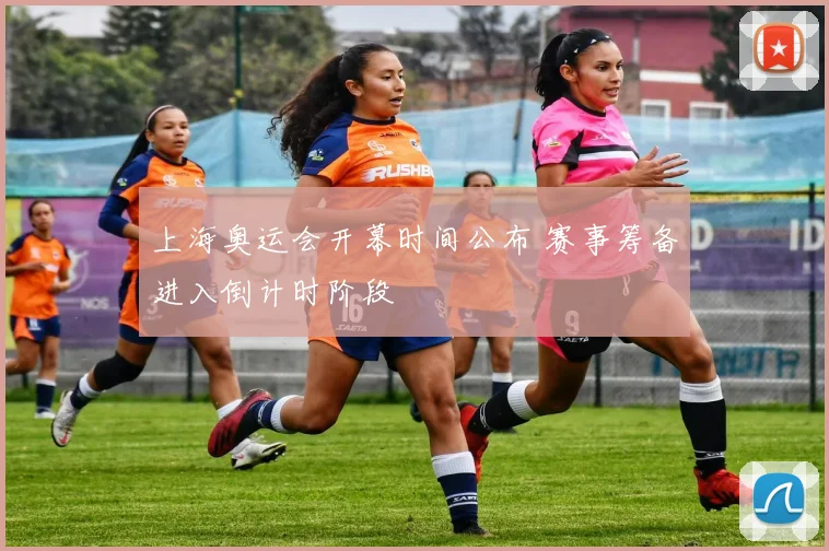 上海奥运会开幕时间公布 赛事筹备进入倒计时阶段