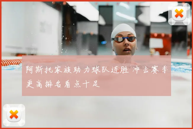 阿斯托家族助力球队连胜 冲击赛季更高排名看点十足
