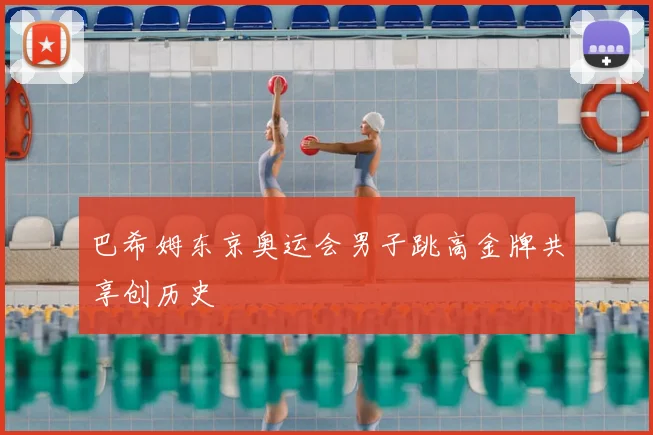 巴希姆东京奥运会男子跳高金牌共享创历史