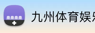 九州体育娱乐官网(中国)官方网站 Logo